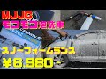 MJJCのフォームキャノンレビュー！スノーフォームランスでキメの細かいモコモコ泡洗車