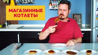 Магазинные котлеты: Мираторг, Белорусские, Морозко, Великосочные, Лента, Черный Бык