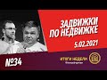 Задвижки по недвижке. Шоу от Смирнова Сергея и Никиты Журавлева. Выпуск 34. 05.02.2021