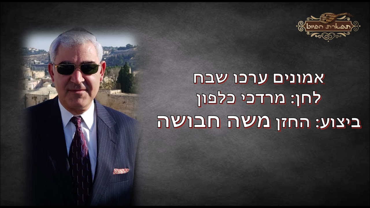 אמונים ערכו שבח החזן המוסיקאי משה חבושה לחן מרדכי כלפון
