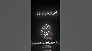 احترم القران الكريم دقيقه #القرآن_الكريم #اكسبلور #الرحمن #لايك #راحة_نفسية