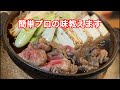 【すき焼き】簡単プロの味教えます。誰でもできるので絶対覚えておいてほしい　how to make sukiyaki