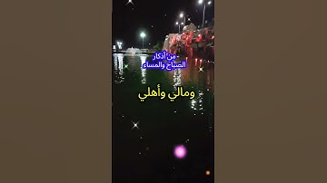 من أذكار الصباح والمساء 🌷اللهم اني اسألك العفو والعافية في الدنيا والآخرة ⚘ حالات واتساب واتس أب دين