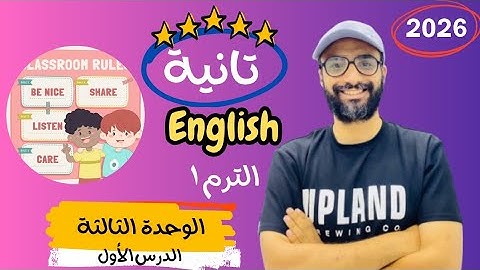 شرح الوحدة الثالثة الدرس الأول للصف الثاني 2026 | انجليزي English | Unit 3 | classroom actions