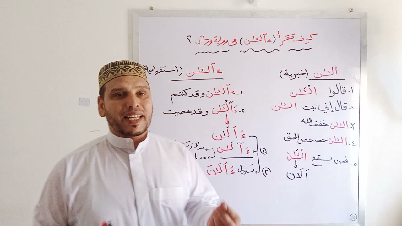 كيف تقرأ(ءَآلآن) في رواية ورش؟