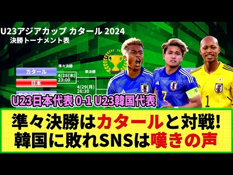 【U23アジア杯】U-23日本代表 次の相手が"カタール"に決定！韓国に敗れSNSでは嘆きの声！