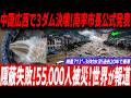 【衝撃】中国ダム連続決壊！38の村水没…過去20年最悪の洪水一体何が起きたのか