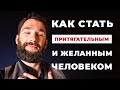 Как стать притягательным и желанным человеком! Как добиться к себе уважения!