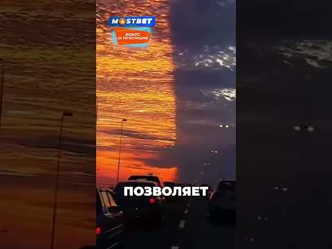 Видео: Закат разделил небо на 2 части