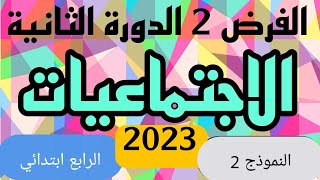 فروض المرحلة الرابعة الاجتماعيات المستوى الرابع إبتدائي 2023 النموذج 2