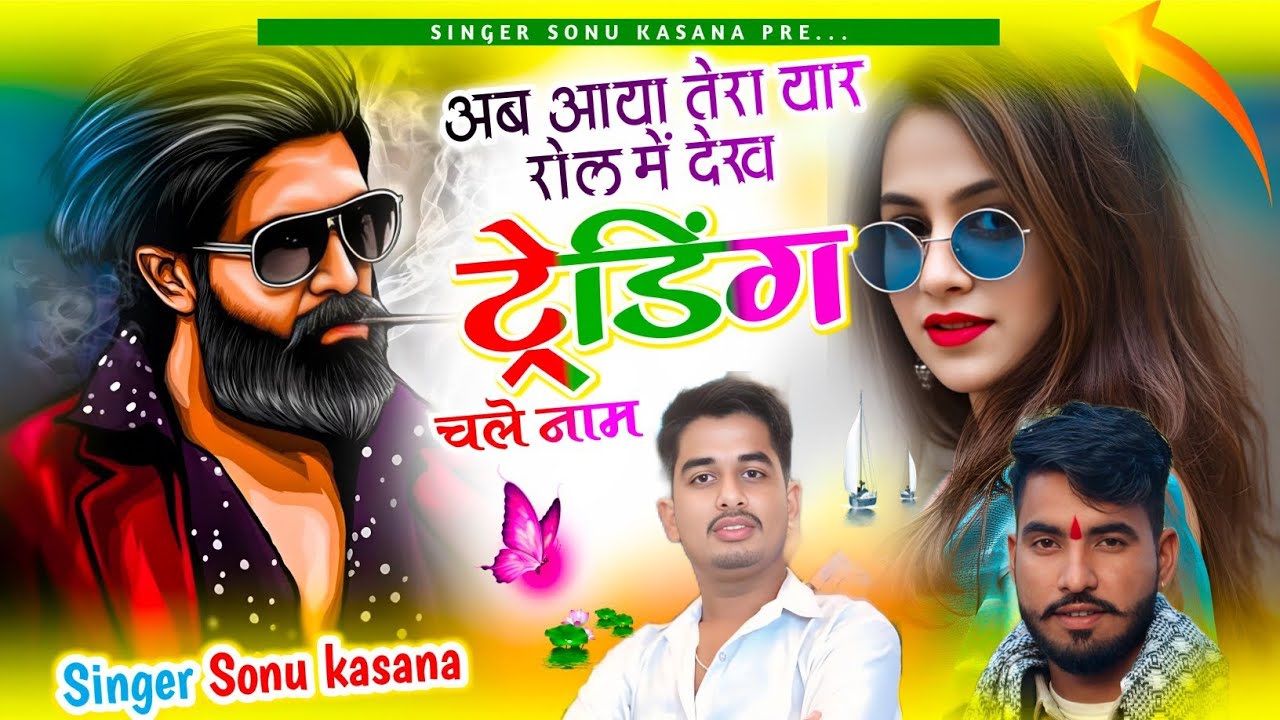 न्यू ट्रेडिंग सोंग)अब आया तेरा यार रोल में देख ट्रेडिंग चाले नाम✓सोनू कसाना सोंग 