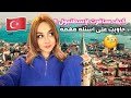 اول فيديو في تركيا جاوبت على اسئلتكم من القلب للقلب  mp3