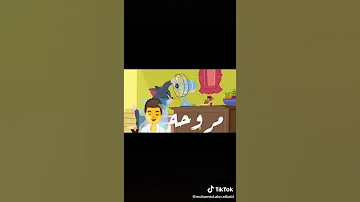 اغنيه مصلحه مصلحه في مصلحه يقلب مروحه توم وجيري 