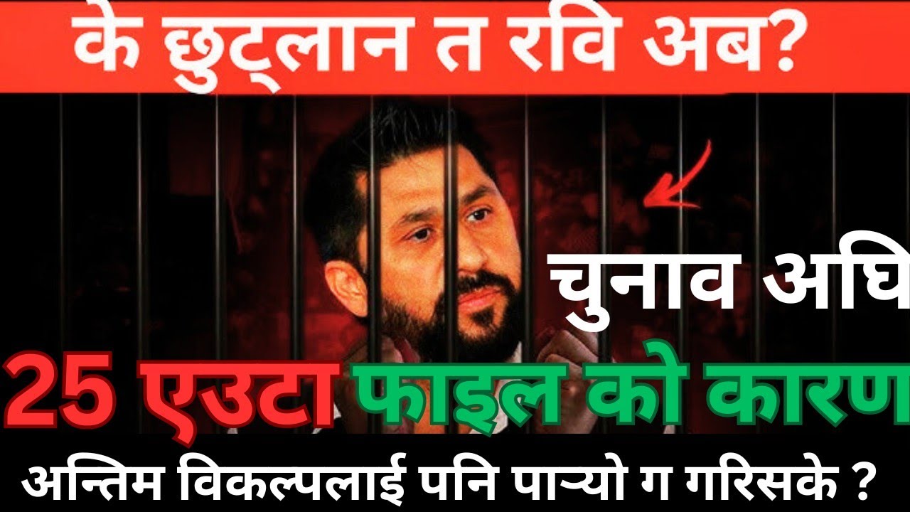 Rabi Lamichhane case || के रबि लाई अझ पनि नछाड्ने हो || जनताको को माग छ रबि लाई बाहिर निकाल्ने  