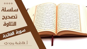 تصحيح التلاوة | الفاتحة | فاطمة وجدي