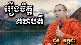 រឿងចិត្តគហបតី - ជួន កក្កដា - Choun Kakada 2024