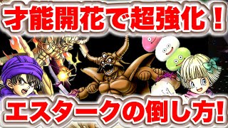 【ドラクエタクト】どのコンテンツでも出てくるエスターク！対策できるキャラまとめ！