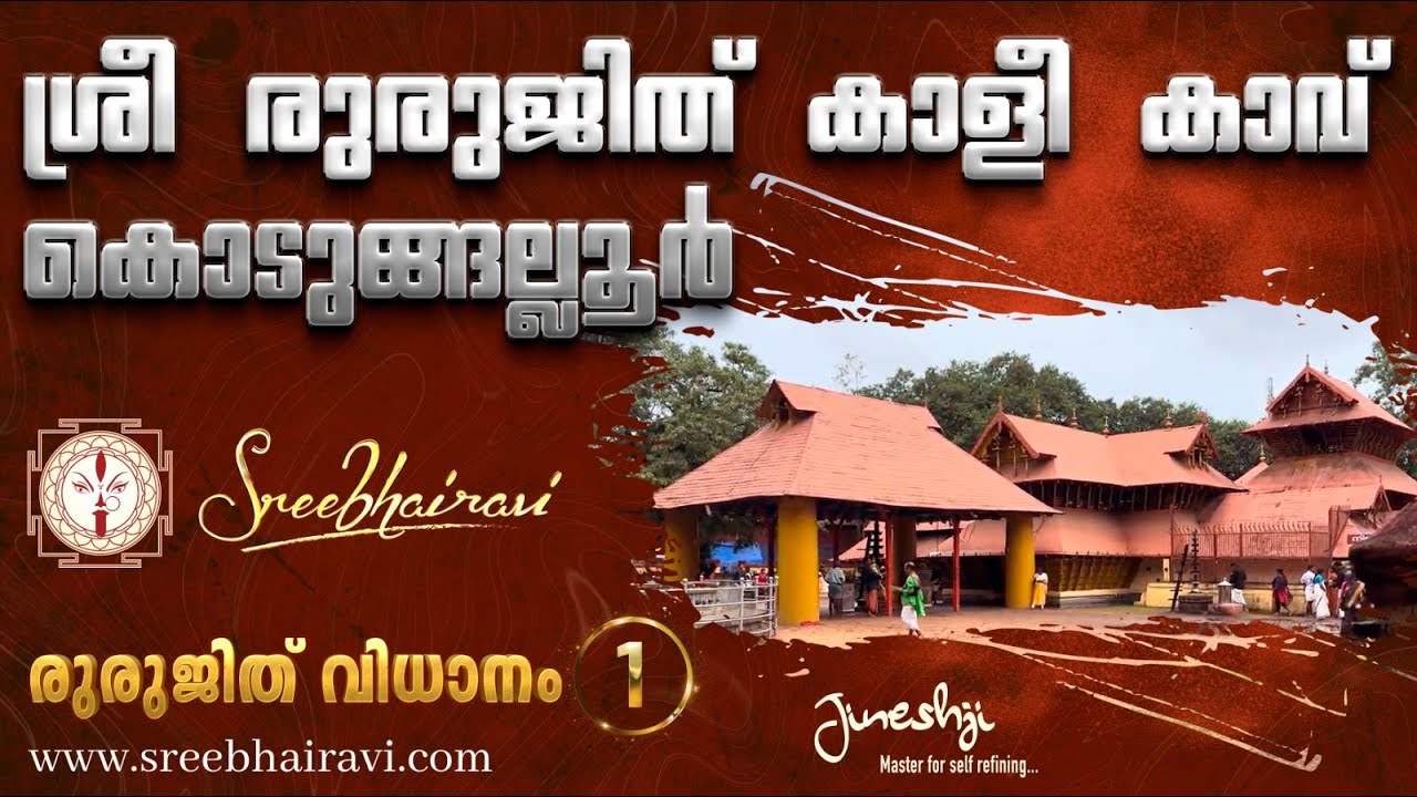 Kodungallur Bhagavathi temple | Rurujith Kali kaavu Series -1| രുരുജിത് കാളികാവ് | JINESHJI