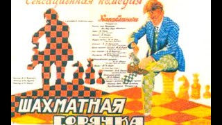 Chess Fever (1925)