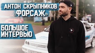 Антон «Форсаж» Скрыпников: Интервью. О Знакомстве С «Дубровский Синдикат», Мечтах И Неуверенности