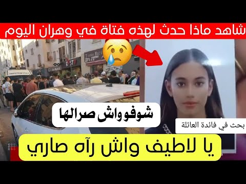 شاهد ماذا حدث لهذه الفتاة هذه الأيام في ولاية وهران 