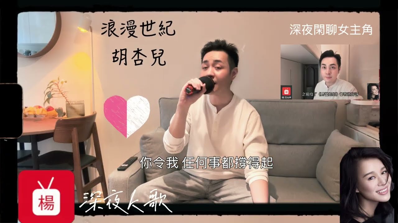 🎤【UP】《深夜K歌4》: 浪漫世紀 (胡杏兒) 感激版｜呼應女主角 - 胡杏兒:「在說到下世紀 我依然記得起 多得你」