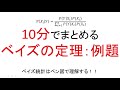 ベイズの定理 例題【ベイズ統計②】