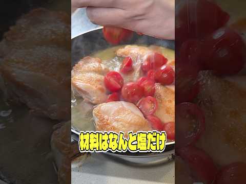 料理研究家リュウジのバズレシピのレシピ: 材料はなんと塩だけ。鶏肉、塩、ミニトマトだけで作る煮込みがあまりにもウマすぎた #リュウジ #鶏肉 #ミニトマト #塩 #煮込み #レシピ #料理 #バズレシピ