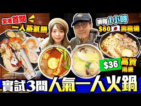 【香港美食】實試3間一人火鍋：本地超人氣$36食到高質湯底！$60平價日式壽喜燒有無伏？全港首間1人蒸氣火鍋店｜Kiki and May