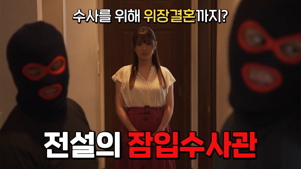 일본영화 중에서 최고의 액션씬을 자랑하는 전설의 작품... 임무를 위해 위장결혼까지 한 전설의 잠입수사관