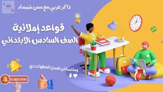 شرح التنوين للصف السادس الإبتدائي المنهج الجديد _قواعد إملائية_لغة عربية