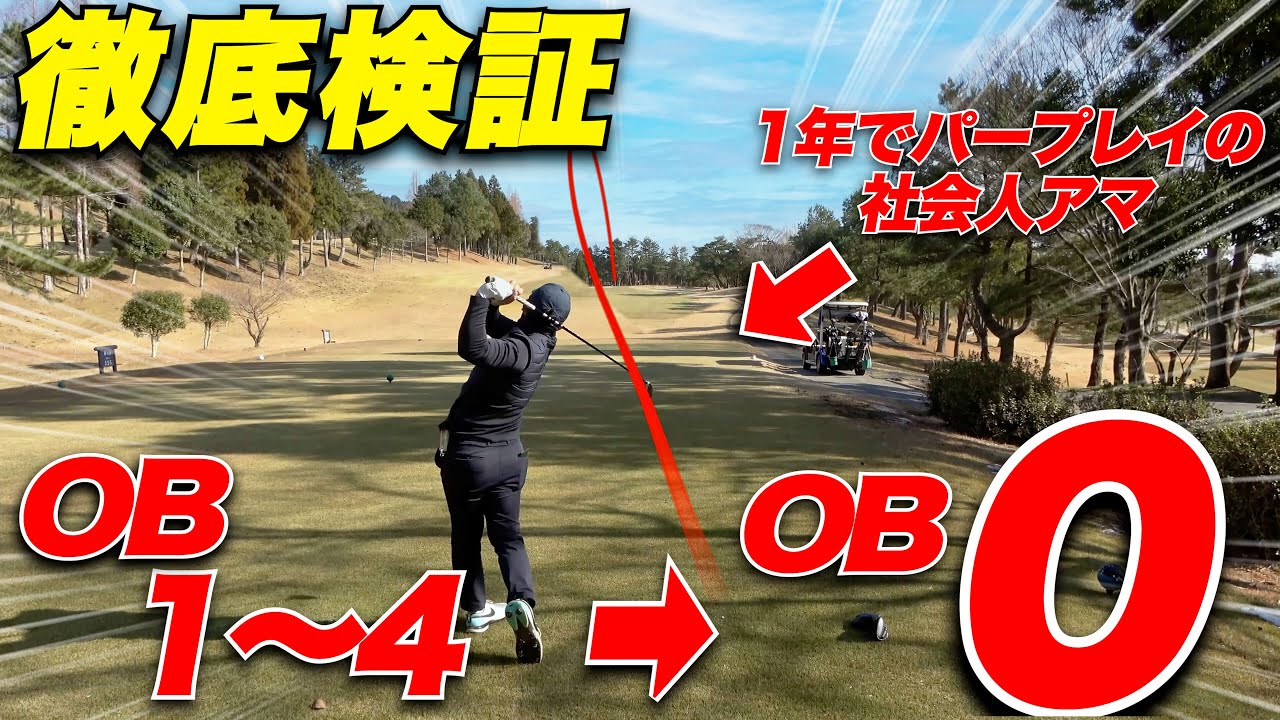 検証】第2話. 毎回OB連発でスコアが崩れる飛ばし屋が、3Wだけで回って 