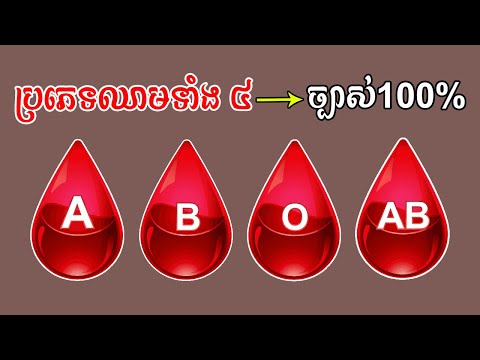 ប្រភេទឈាមទាំង ៤ មើលដឹងពីជោគវាសនា និងបុគ្គលិកលក្ខណៈរបស់អ្នក | Blood Type Says About Your Personality