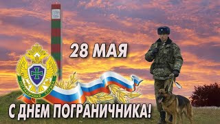 28 мая День пограничника России! Музыкальное  поздравление с Днём пограничника!