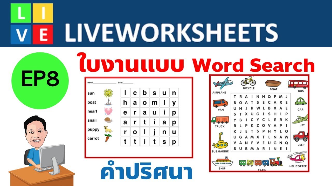ใบงานword  2022 New  EP8 Liveworksheets การสร้างใบงานแบบ Word Search Puzzle