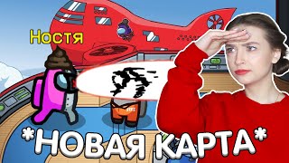 НОВАЯ КАРТА *THE AIRSHIP* в AMONG US 🔥  АМОНГ АС - ОБЗОР на ЛУЧШЕЕ ОБНОВЛЕНИЕ 😱