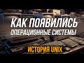 История Linux и UNIX! Кто породил ВСЕ современные системы!