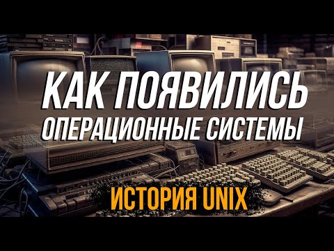 Видео: История Linux и UNIX! Кто породил ВСЕ современные системы!