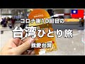 コロナ後10回目の大好きな台湾に行ってきます!初日から奇跡が起きたけど思わぬ事態に...😥【台湾🇹🇼81】