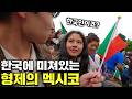 월드컵이 끝났는데도 멕시코가 여전히 한국에 열광하는 이유