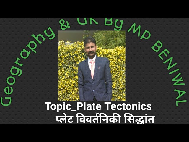 Plate Tectonics प्लेट विवर्तनिकी सिद्धांत