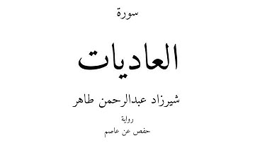 100 - القرآن الكريم - سورة العاديات - شيرزاد عبدالرحمن طاهر