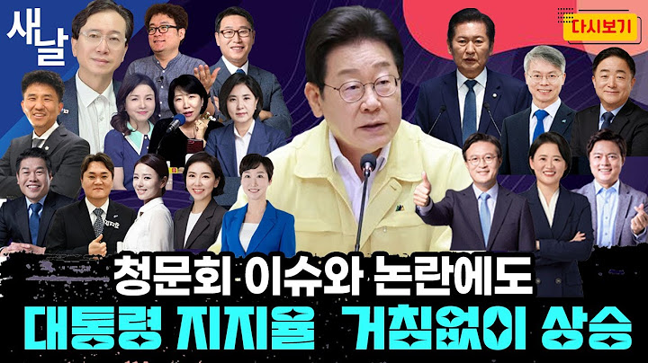 [몰아보기] 청문회 이슈와 논란에도 대통령 지지율  거침없이 상승 #재방송