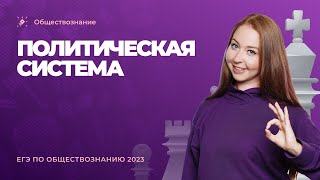 Политическая система. ЕГЭ обществознание