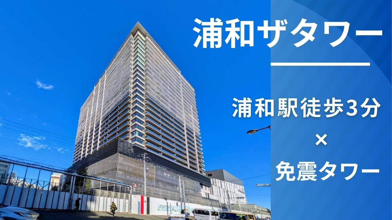 浦和ザタワー（URAWA THE TOWER）の外観＆周囲を撮影