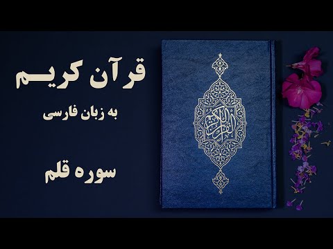 سوره قلم قرآن کریم به زبان فارسی