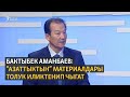 Аманбаев: "Азаттыктын" материалдары толук иликтенип чыгат