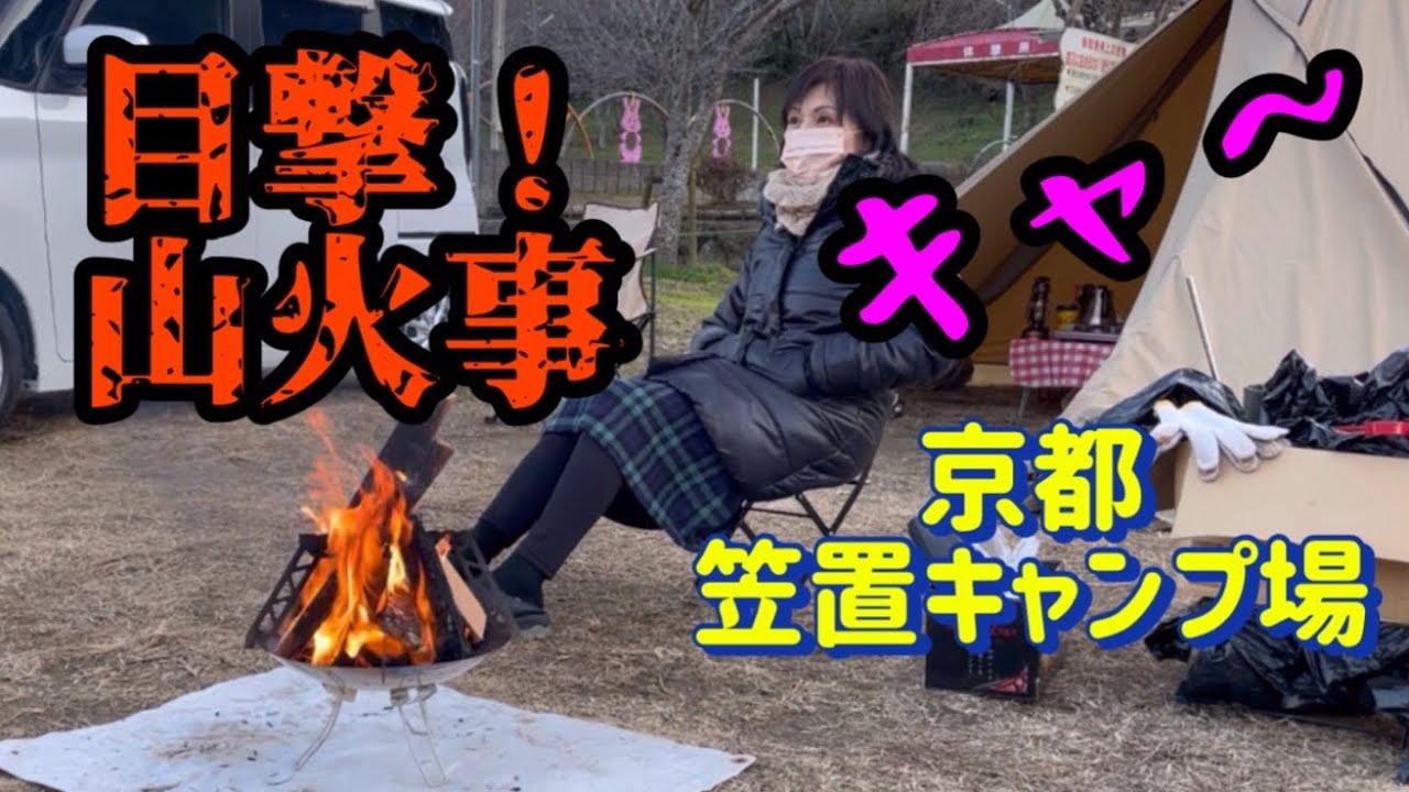 【前編】京都・笠置キャンプ場⛺で見たものは❓／キャ～😱／マジか⚡️💦／2024年初キャンプ⛺️