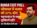 सीमांचल में भाजपा को 37% वोट! महागठबंधन के सामने मुश्किलें बढ़ीं? पूरा विश्लेषण देखें यहां