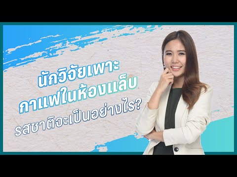 นักวิจัยเพาะกาแฟในห้องแล็บ รสชาติจะเป็นอย่างไร? | PPTV HD 36